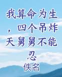 我算命为生，四个吊炸天舅舅不能忍