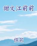 甜文江前前