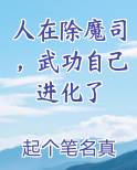人在除魔司,武功自己进化了