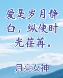 爱是岁月静白,纵使时光荏苒。
