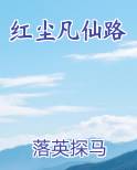 红尘凡仙路