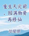 重生天灾前,囤满物资再修仙
