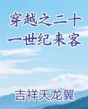 穿越之二十一世纪来客