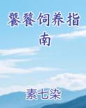 饕餮饲养指南完整版小说