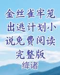 金丝雀牢笼出逃计划小说免费阅读完整版