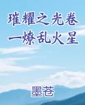 璀耀之光卷一燎乱火星