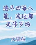渣尽四海八荒，遍地都是修罗场