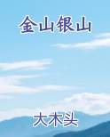 金山银山