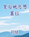 皇后她总想篡位