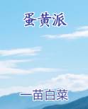 蛋黄派