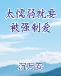 太懦弱就要被强制爱