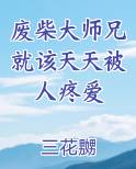 废柴大师兄就该天天被人疼爱