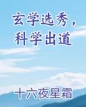 玄学选秀,科学出道
