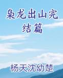 枭龙出山完结篇