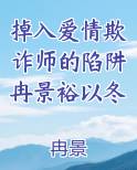 掉入爱情欺诈师的陷阱冉景裕以冬