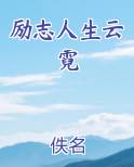 励志人生云霓