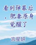 看到弹幕后，肥妻原身觉醒了