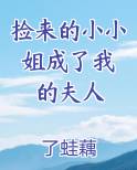捡来的小小 姐成了我的夫人