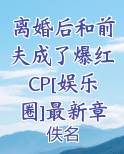 离婚后和前夫成了爆红CP[娱乐圈]最新章节