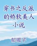 穿书之反派的娇软美人小说