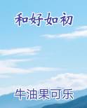 和好如初