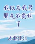 我以为我男朋友不爱我了