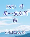 EVE:开局一座空间站