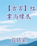 【古言】红掌与绿爪