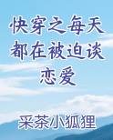 快穿之每天都在被迫谈恋爱
