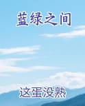 蓝绿之间