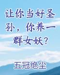 让你当好圣孙,你养一群女妖?