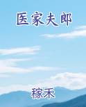 医家夫郎