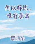 何以解忧,唯有暴富