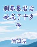 驯养暴君后她成了千岁爷