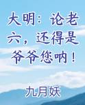 大明：论老六，还得是爷爷您呐！