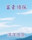 富豪侦探