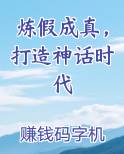 炼假成真,打造神话时代