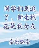 同学们别追了,新生校花是我女友