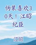 伪装喜欢30天!江昭纪臣