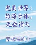 完美世界：始源古体，无敌诸天