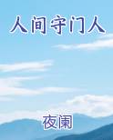 人间守门人