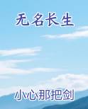 无名长生