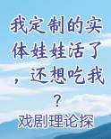 我定制的实体娃娃活了，还想吃我？