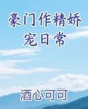 豪门作精娇宠日常