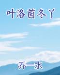 叶洛茵冬丫