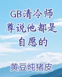 GB清冷师尊说他都是自愿的