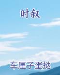 时叙