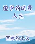渣爹的逆袭人生