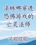 法琳娜穿进恐怖游戏的亡灵法师