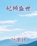 妃倾盛世